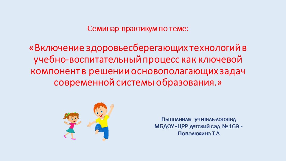 Семинар-практикум: "Коррекция страхов и тревожности у детей с заиканием" - Скачать школьные презентации PowerPoint бесплатно | Портал бесплатных презентаций school-present.com