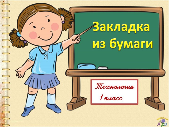 Презентация "Закладки из бумаги" - Скачать школьные презентации PowerPoint бесплатно | Портал бесплатных презентаций school-present.com