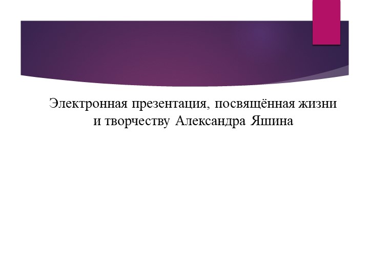 Электронная презентация, посвящённая жизни и творчеству Александра Яшина - Скачать школьные презентации PowerPoint бесплатно | Портал бесплатных презентаций school-present.com