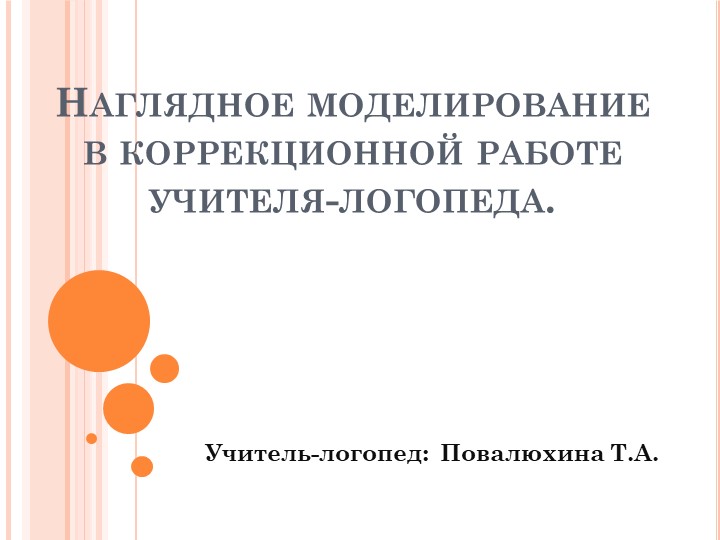 Наглядное моделирование в коррекционной работе учителя-логопеда - Скачать школьные презентации PowerPoint бесплатно | Портал бесплатных презентаций school-present.com