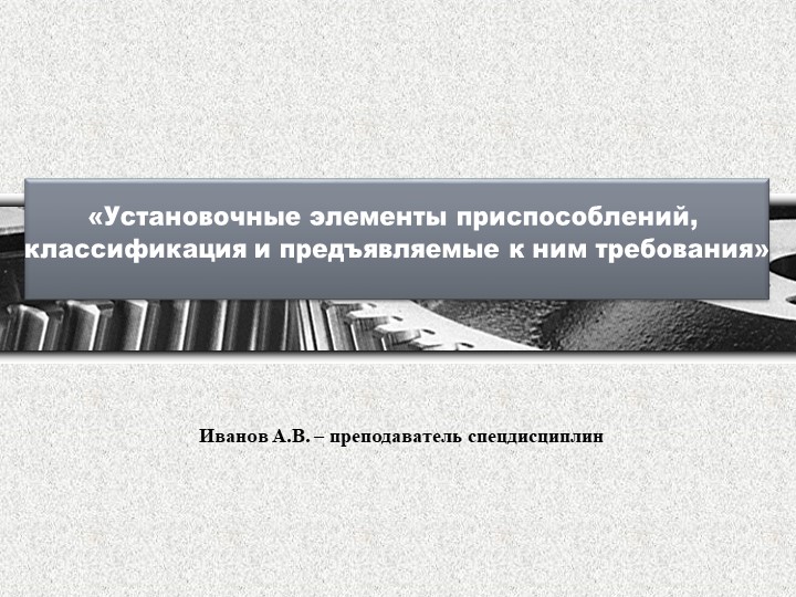 Установочные элементы приспособлений, классификация и предъявляемые к ним требования - Скачать школьные презентации PowerPoint бесплатно | Портал бесплатных презентаций school-present.com