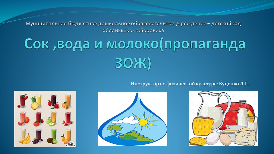 Презентация "Сок, вода и молоко" - Скачать школьные презентации PowerPoint бесплатно | Портал бесплатных презентаций school-present.com