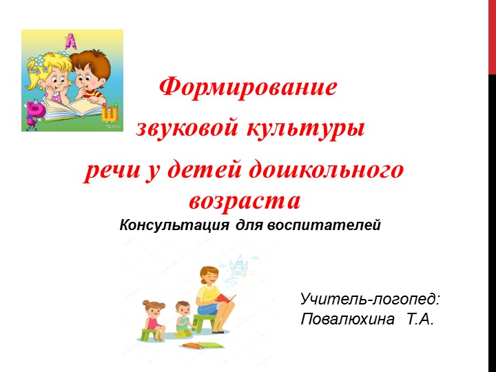 Формирование звуковой культуры речи у детей дошкольного возраст - Скачать школьные презентации PowerPoint бесплатно | Портал бесплатных презентаций school-present.com