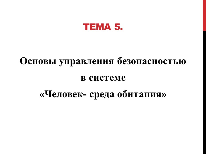 Основы управления безопасностью с системе человек-среда обитания. - Скачать школьные презентации PowerPoint бесплатно | Портал бесплатных презентаций school-present.com