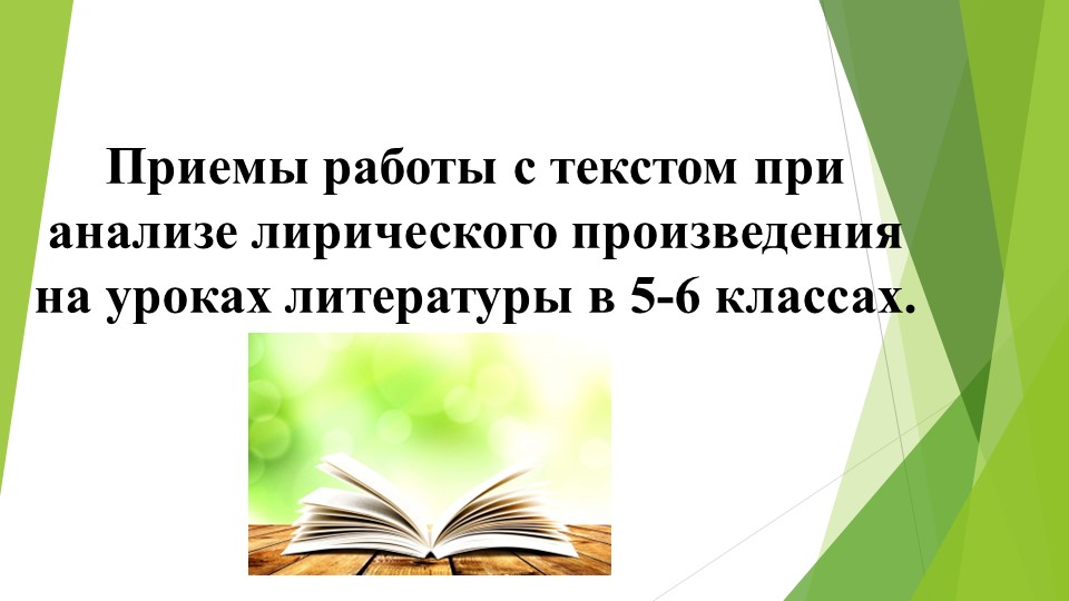 Выступление на тему «Приемы работы с текстом при анализе лирического произведения на уроках литературы в 5-6 классах» - Скачать школьные презентации PowerPoint бесплатно | Портал бесплатных презентаций school-present.com
