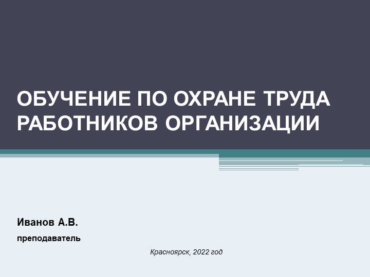 Обучение охране труда работников организации (с поправками ТК РФ от 25.07.2022) - Скачать школьные презентации PowerPoint бесплатно | Портал бесплатных презентаций school-present.com