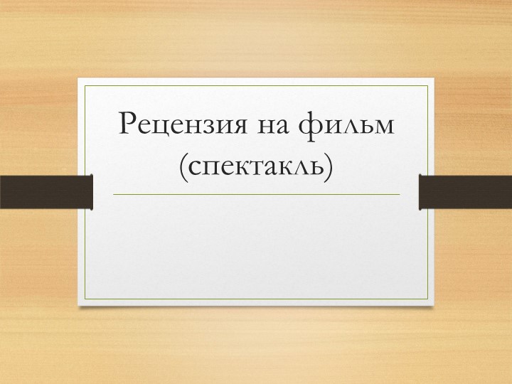 Презентация на тему: "Схема написания рецензии на фильм (спектакль)" - Скачать школьные презентации PowerPoint бесплатно | Портал бесплатных презентаций school-present.com