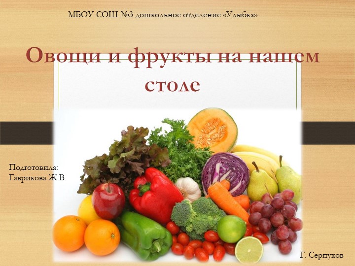 Презентация по ознакомлению с окружающим миром"Овощи и фрукты на нашем столе" - Скачать школьные презентации PowerPoint бесплатно | Портал бесплатных презентаций school-present.com