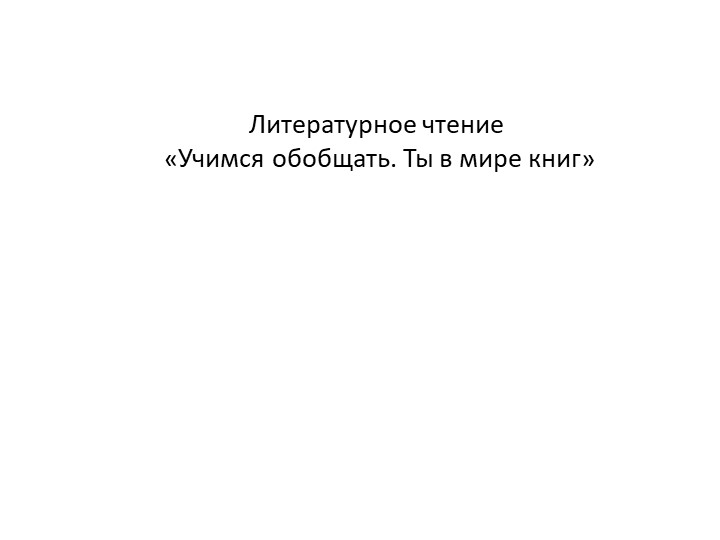 Литературное чтение. Учимся обобщать. " Ты в мире книг" - Скачать школьные презентации PowerPoint бесплатно | Портал бесплатных презентаций school-present.com