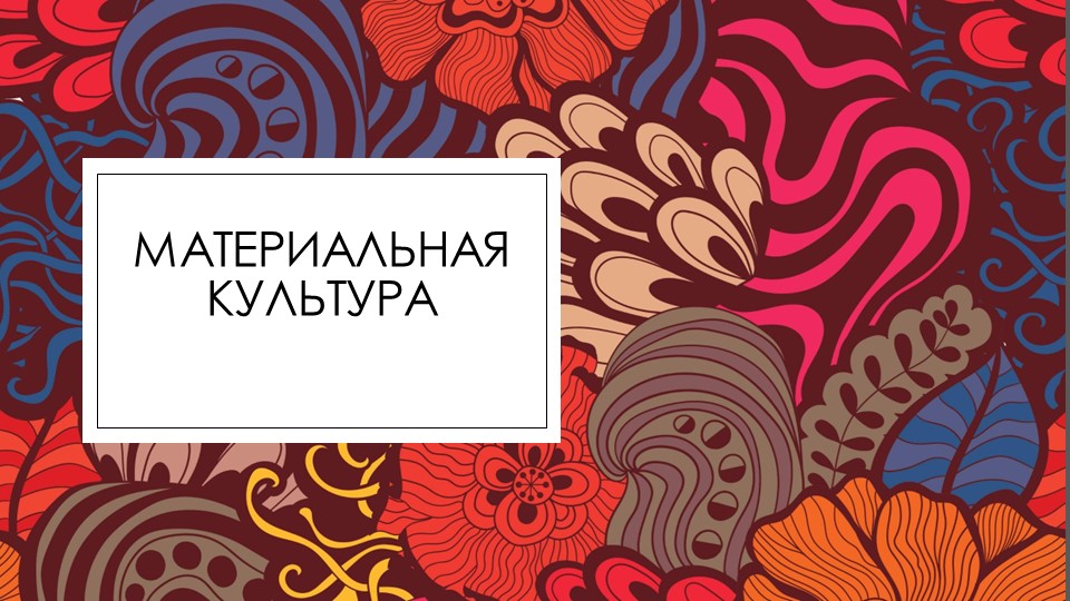 Презентация к уроку ОДНКНР "Материальная культура" - Скачать школьные презентации PowerPoint бесплатно | Портал бесплатных презентаций school-present.com