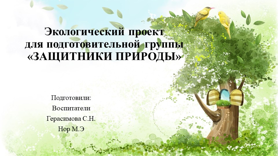 Презентация о реализации экологического проекта "Защитники природы" - Скачать школьные презентации PowerPoint бесплатно | Портал бесплатных презентаций school-present.com