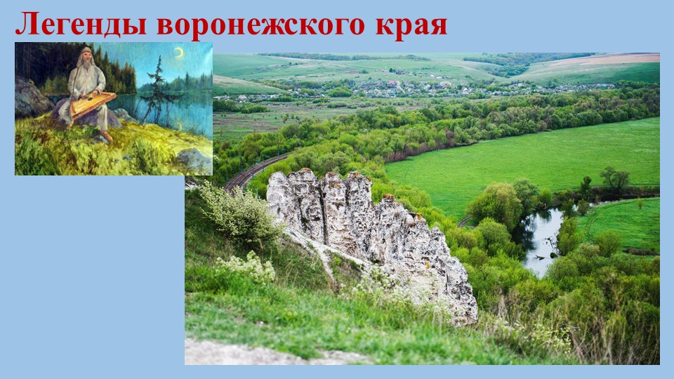 Презентация по литературе (6-й класс) "Легенды воронежского края" - Скачать школьные презентации PowerPoint бесплатно | Портал бесплатных презентаций school-present.com