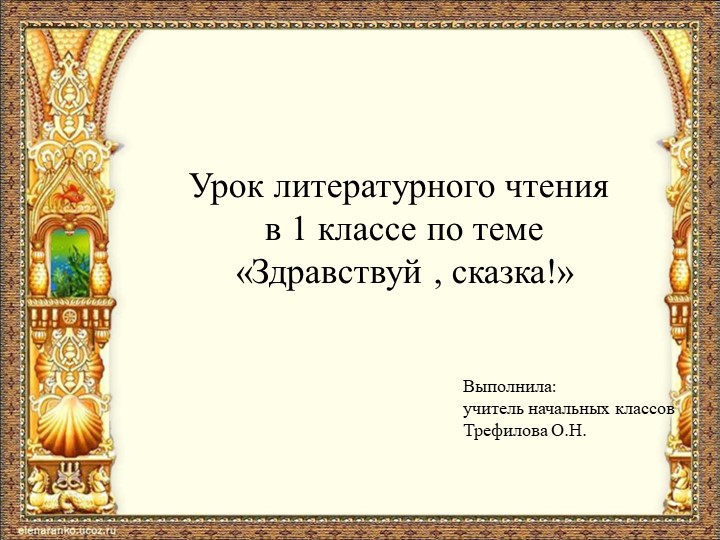 Презентация по литературному чтению 1класс на тему "Здравствуй, сказка!" - Скачать школьные презентации PowerPoint бесплатно | Портал бесплатных презентаций school-present.com