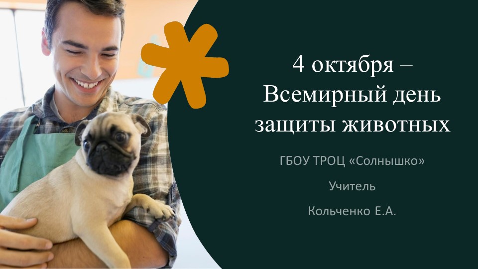Презентация "Всемирный день защиты живтоных" - Скачать школьные презентации PowerPoint бесплатно | Портал бесплатных презентаций school-present.com