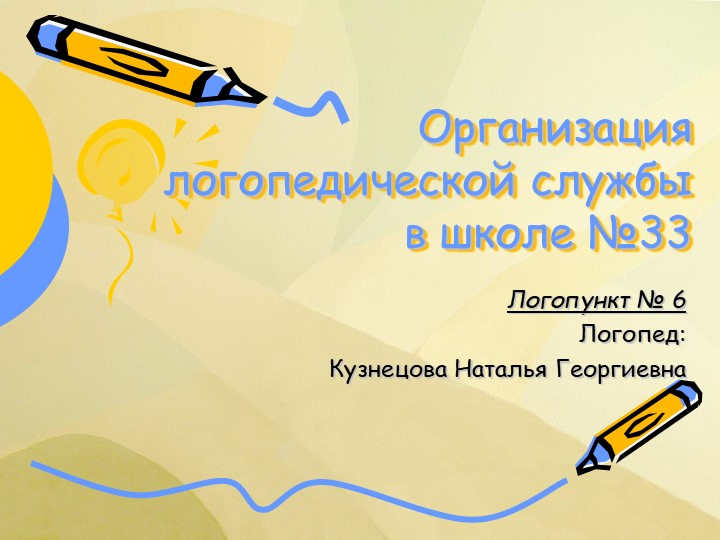 Презентация на тему "Организация логслужбы на логопункте 2022" - Скачать школьные презентации PowerPoint бесплатно | Портал бесплатных презентаций school-present.com