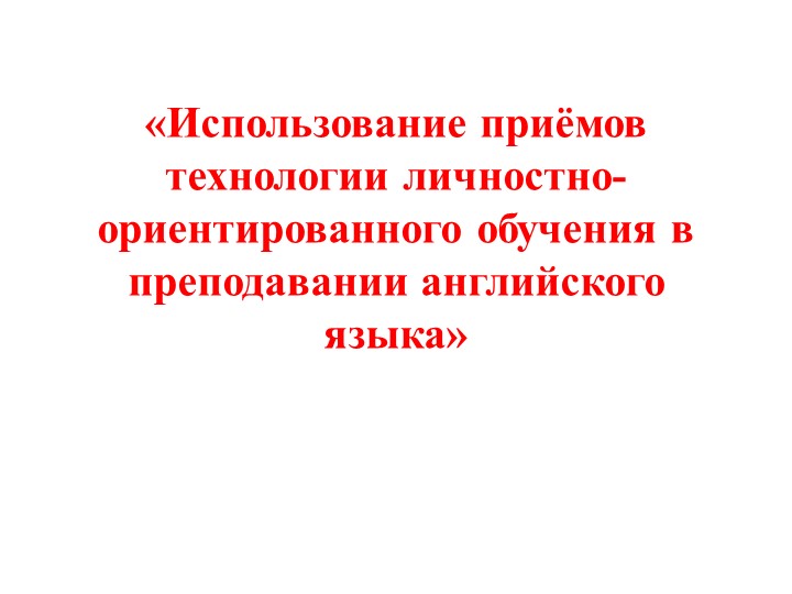 Презентация "Личностно-ориентированное обучение на уроках английского языка" - Скачать школьные презентации PowerPoint бесплатно | Портал бесплатных презентаций school-present.com