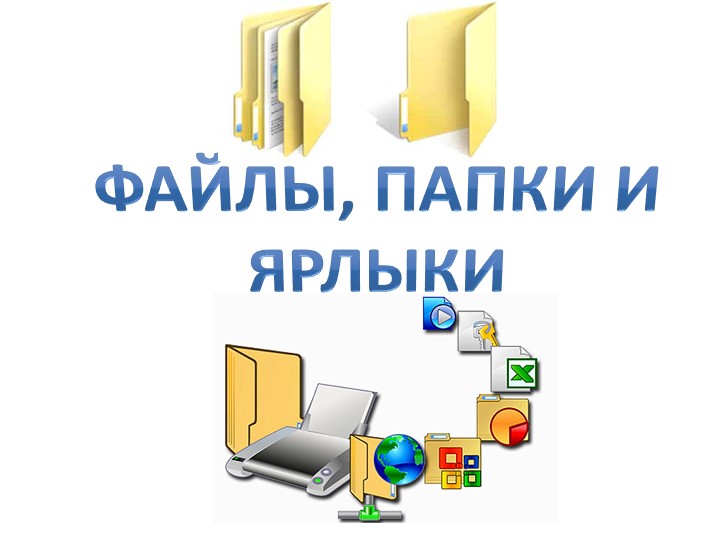 Презентация "Файлы, папки и ярлыки" - Скачать школьные презентации PowerPoint бесплатно | Портал бесплатных презентаций school-present.com