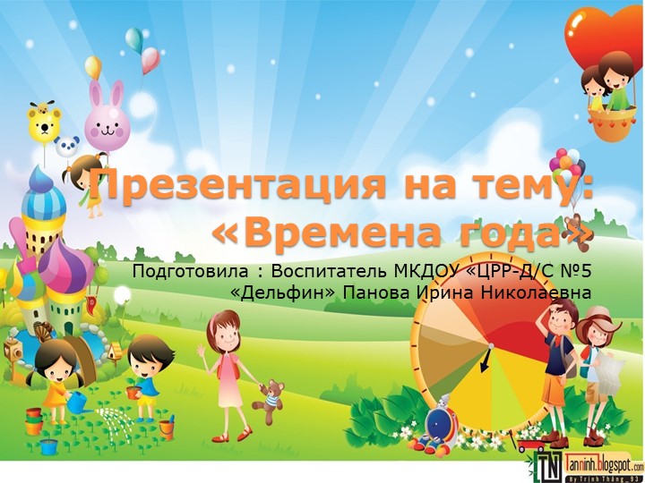 НОД Презентация на тему "Времена года" - Скачать школьные презентации PowerPoint бесплатно | Портал бесплатных презентаций school-present.com