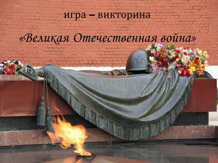 Игра – викторина «Великая Отечественная война» - Скачать школьные презентации PowerPoint бесплатно | Портал бесплатных презентаций school-present.com