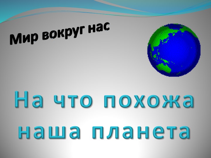 Презентация к уроку окружающего мира на тему "На что похожа наша планета ?" - Скачать школьные презентации PowerPoint бесплатно | Портал бесплатных презентаций school-present.com