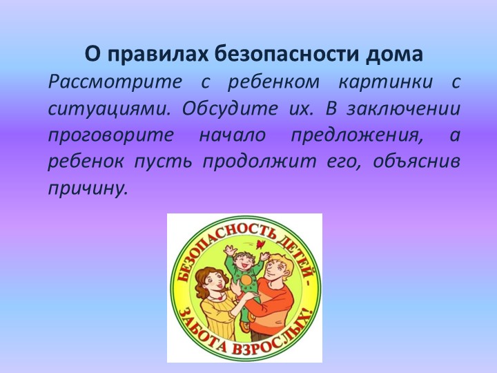 О правилах безопасности дома - Скачать школьные презентации PowerPoint бесплатно | Портал бесплатных презентаций school-present.com