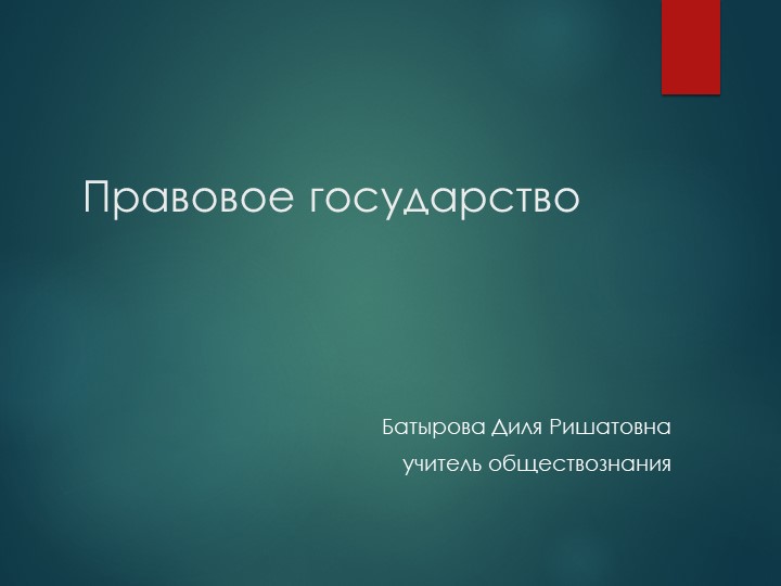 Презентация по теме "Правовое горсударство" - Скачать школьные презентации PowerPoint бесплатно | Портал бесплатных презентаций school-present.com