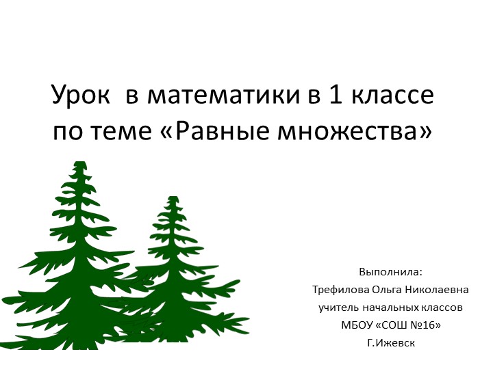 Презентация по математике 1класс на тему "Равные множества" - Скачать школьные презентации PowerPoint бесплатно | Портал бесплатных презентаций school-present.com