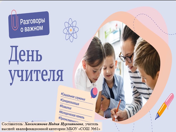 Презентация к классному часу "Разговоры о важном. Если Бы я был учителем..." - Скачать школьные презентации PowerPoint бесплатно | Портал бесплатных презентаций school-present.com