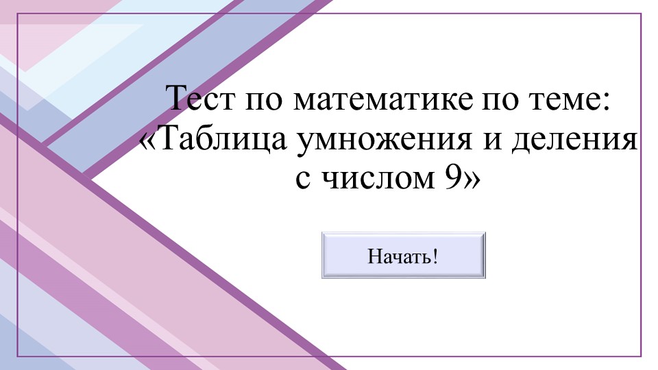Тест по математике по теме: «Таблица умножения и деления с числом 9» - Скачать школьные презентации PowerPoint бесплатно | Портал бесплатных презентаций school-present.com