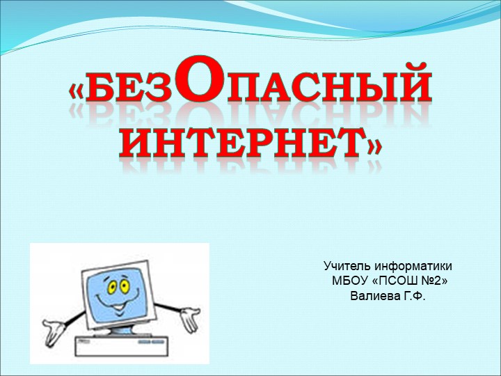 Курс информатики "Безопасный интернет" - Скачать школьные презентации PowerPoint бесплатно | Портал бесплатных презентаций school-present.com