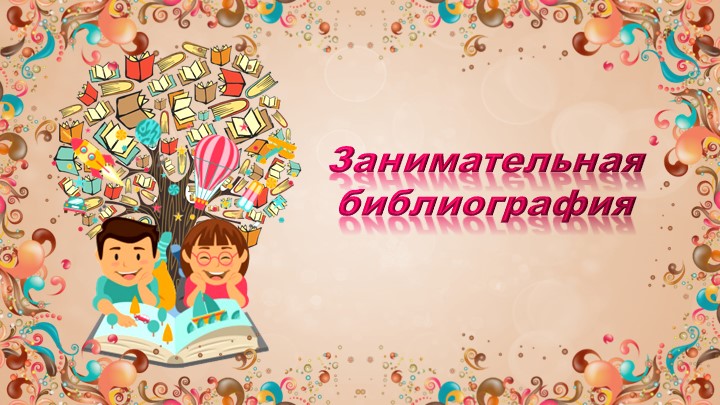 Презентация внеурочного занятия «Занимательная библиография» - Скачать школьные презентации PowerPoint бесплатно | Портал бесплатных презентаций school-present.com