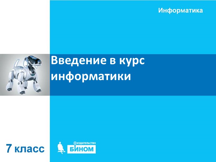 Введение в курс информатики. 7 класс - Скачать школьные презентации PowerPoint бесплатно | Портал бесплатных презентаций school-present.com