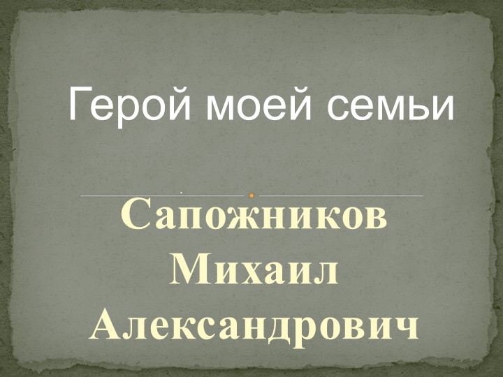 Презентация "Герои моей семьи" - Скачать школьные презентации PowerPoint бесплатно | Портал бесплатных презентаций school-present.com