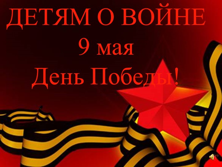 Презентация к занятию в ГПД "День Победы" - Скачать школьные презентации PowerPoint бесплатно | Портал бесплатных презентаций school-present.com