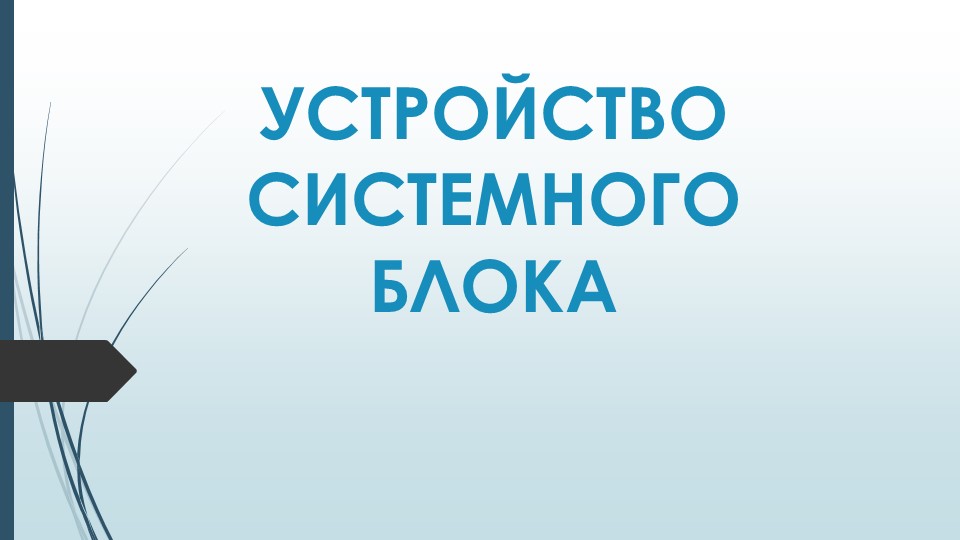 Презентация по информатике "Устройство системного блока" - Скачать школьные презентации PowerPoint бесплатно | Портал бесплатных презентаций school-present.com