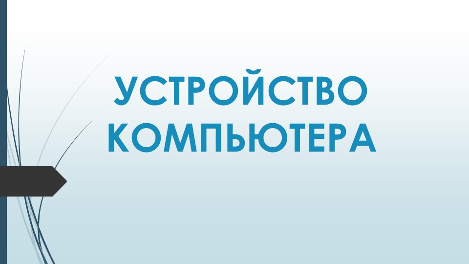 Презентация по информатике "Устройство компьютера" - Скачать школьные презентации PowerPoint бесплатно | Портал бесплатных презентаций school-present.com