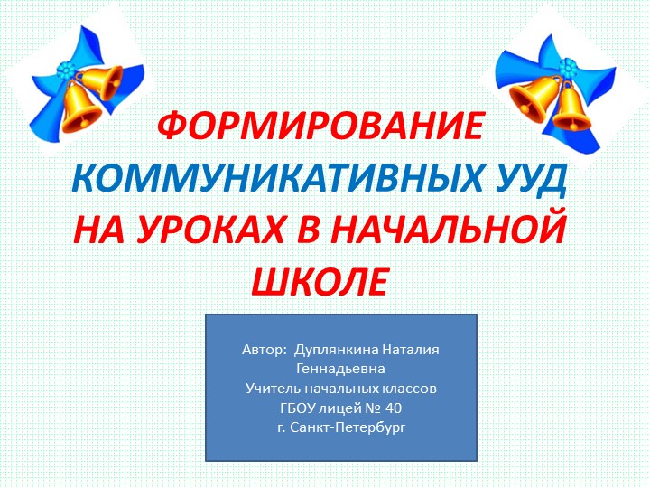 Статья на тему: "Формирование коммуникативных УУД на уроках в начальной школе". - Скачать школьные презентации PowerPoint бесплатно | Портал бесплатных презентаций school-present.com