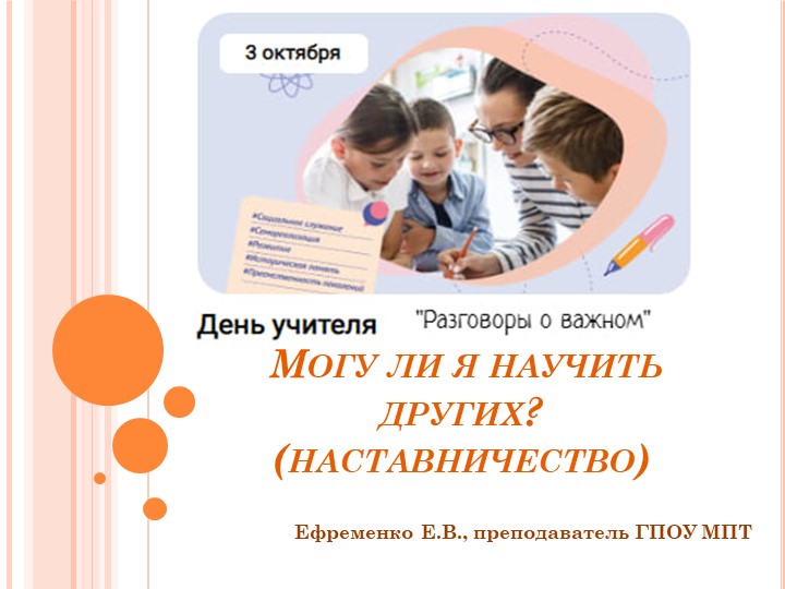 Презентация к занятию "Разговоры о важном" на тему "Могу ли я научить других? (наставничество) " для СПО - Скачать школьные презентации PowerPoint бесплатно | Портал бесплатных презентаций school-present.com