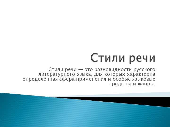 Презентация "Стили речи.Научный стиль". - Скачать школьные презентации PowerPoint бесплатно | Портал бесплатных презентаций school-present.com