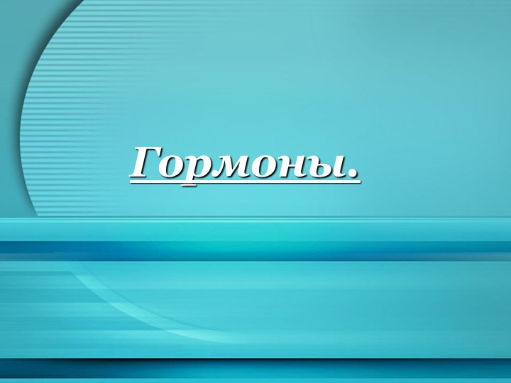 Урок пор теме Гормоны презентация - Скачать школьные презентации PowerPoint бесплатно | Портал бесплатных презентаций school-present.com