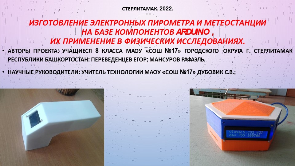 Презентация по теме "ИЗГОТОВЛЕНИЕ ЭЛЕКТРОННЫХ ПИРОМЕТРА И МЕТЕОСТАНЦИИ НА БАЗЕ КОМПОНЕНТОВ ARDUINO " - Скачать школьные презентации PowerPoint бесплатно | Портал бесплатных презентаций school-present.com