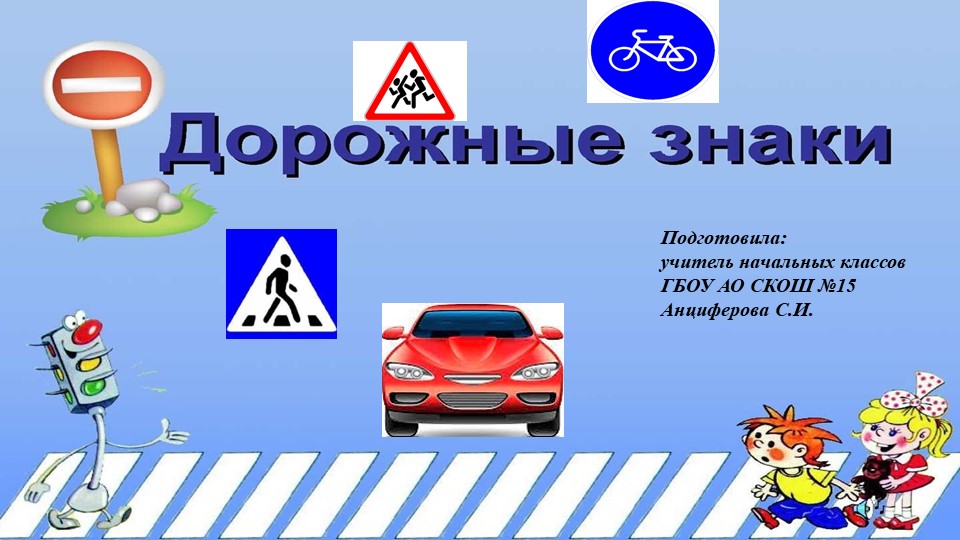 Презентация для классного часа "Дорожные знаки" - Скачать школьные презентации PowerPoint бесплатно | Портал бесплатных презентаций school-present.com