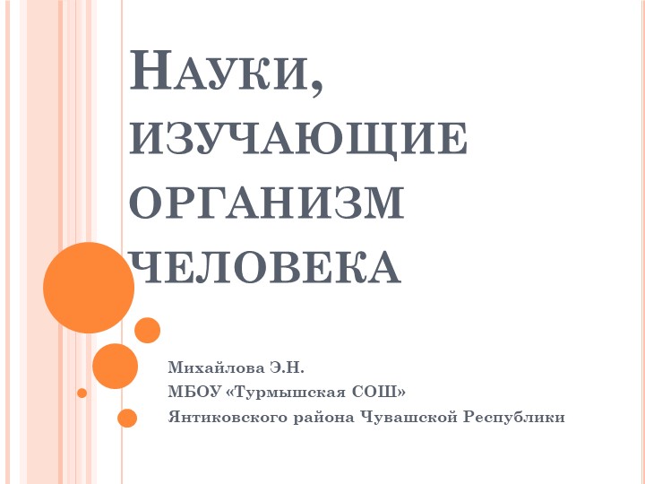 Науки об организме человека - Скачать школьные презентации PowerPoint бесплатно | Портал бесплатных презентаций school-present.com