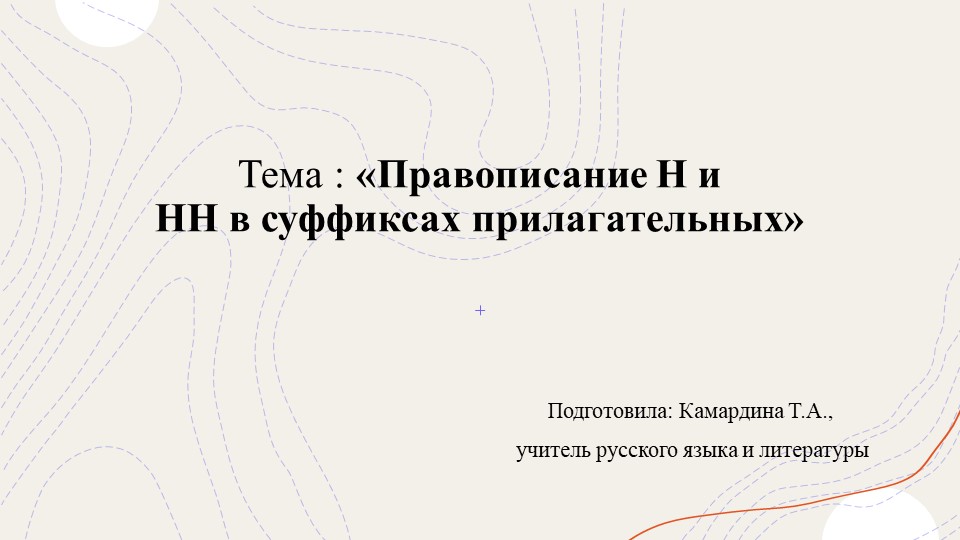 Одна и две буквы н - Скачать школьные презентации PowerPoint бесплатно | Портал бесплатных презентаций school-present.com