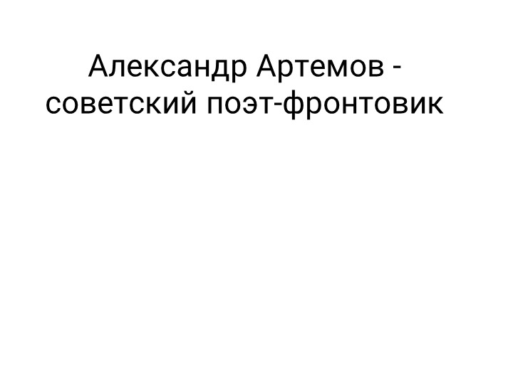 Презентация к уроку по ОД "Родная литератература" по теме: "Творчество А. Артемова" - Скачать школьные презентации PowerPoint бесплатно | Портал бесплатных презентаций school-present.com