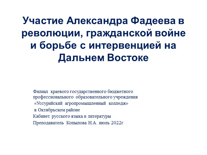 Презентация к уроку по ОД "Родная литература"." Александр Фадеев на Дальнем Востоке" - Скачать школьные презентации PowerPoint бесплатно | Портал бесплатных презентаций school-present.com