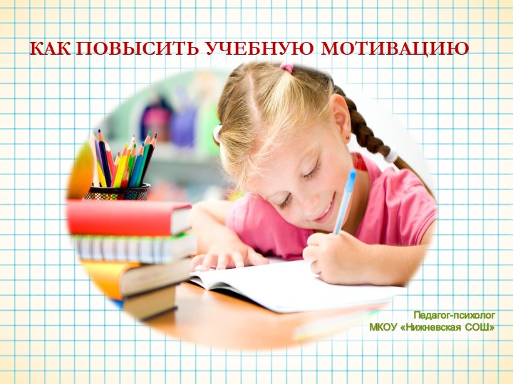 Презентация "Как повысить учебную мотивацию" - Скачать школьные презентации PowerPoint бесплатно | Портал бесплатных презентаций school-present.com