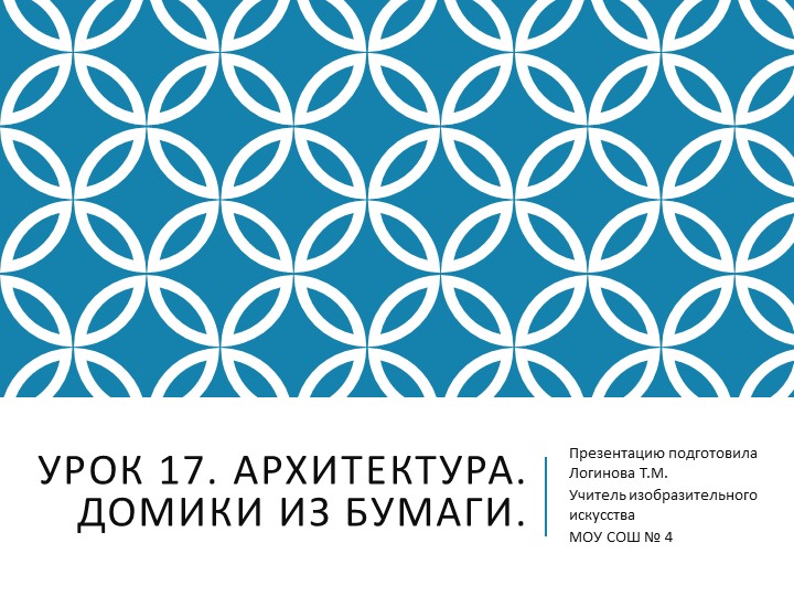 Презентация по Изо "Архитектура. Домики из бумаги" ( 5 класс) - Скачать школьные презентации PowerPoint бесплатно | Портал бесплатных презентаций school-present.com