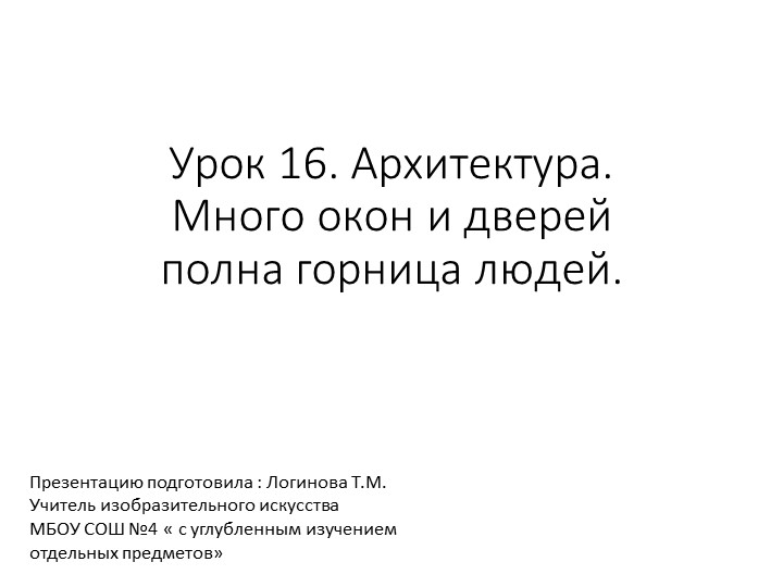 Презентация по Изо "Архитектура. Много окон и дверей полна горница людей" ( 5 класс) - Скачать школьные презентации PowerPoint бесплатно | Портал бесплатных презентаций school-present.com