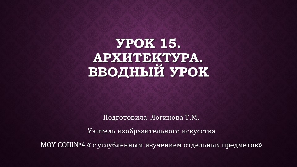 Презентация по Изо "Архитектура. Вводный урок." ( 5 класс) - Скачать школьные презентации PowerPoint бесплатно | Портал бесплатных презентаций school-present.com